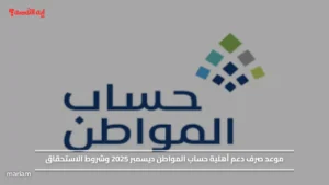 موعد صرف دعم أهلية حساب المواطن ديسمبر 2025 وشروط الاستحقاق